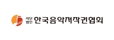 한국음악저작권협회
