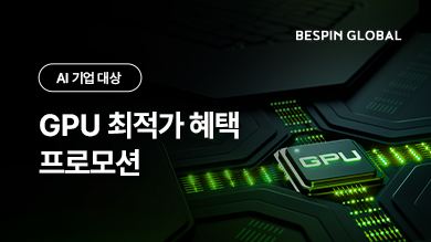 [프로모션] AI 기업 대상 ‘GPU 최적가 공급 혜택’