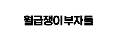 월급쟁이부자들