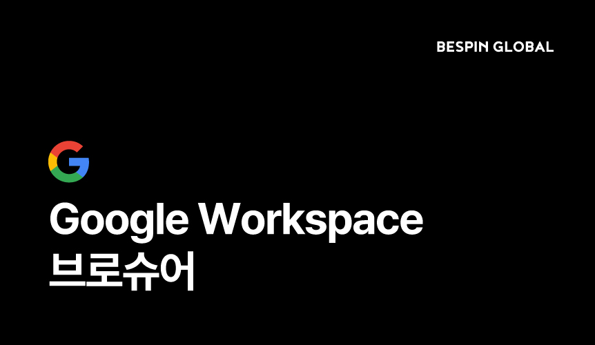 Google Workspace 브로슈어