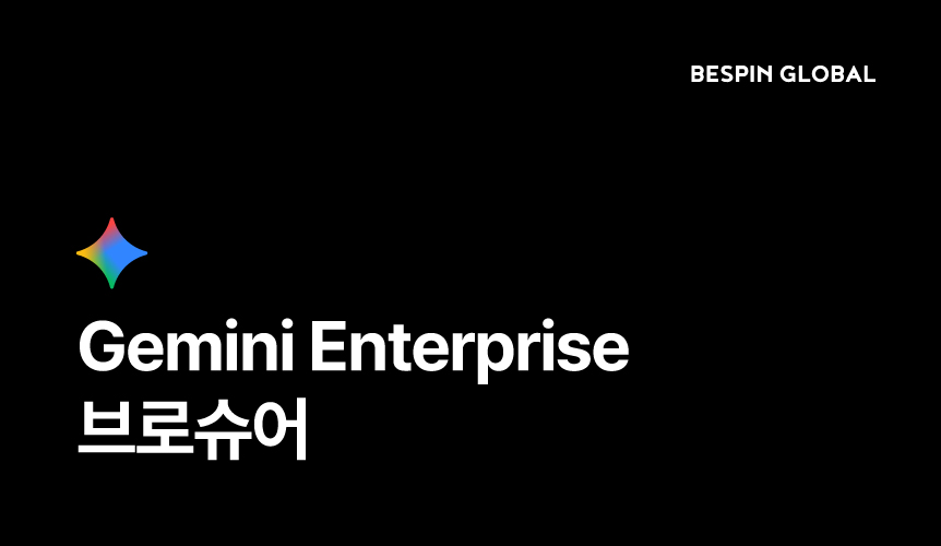 Gemini Enterprise 브로슈어