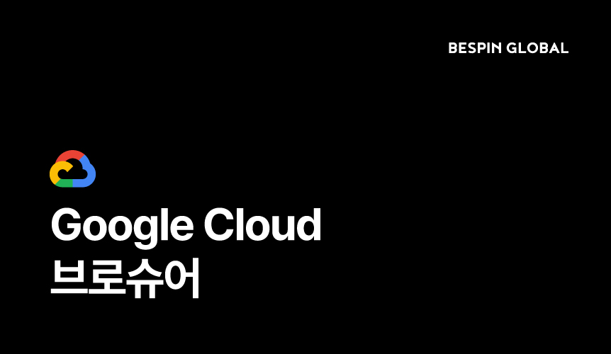Google Cloud 브로슈어