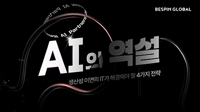 [온라인 다시보기] BESPIN AI Partners Day 2026 – AI의 역설: 생산성 이면의 IT가 해결해야 할 4가지 전략