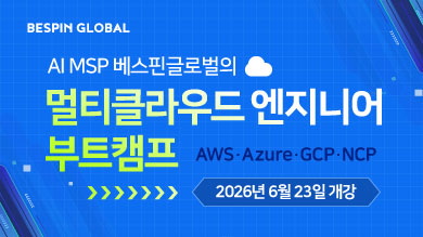 [K-Digital Training] AI MSP 베스핀글로벌의 멀티클라우드 엔지니어 부트캠프 5기