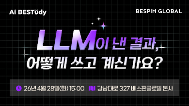 [세미나] AI BESTudy 2026