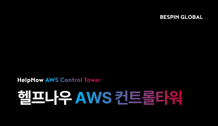 헬프나우 AWS 컨트롤타워 브로슈어