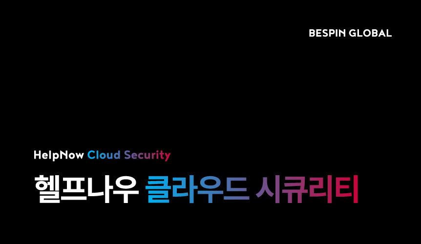 헬프나우 클라우드 시큐리티 브로슈어