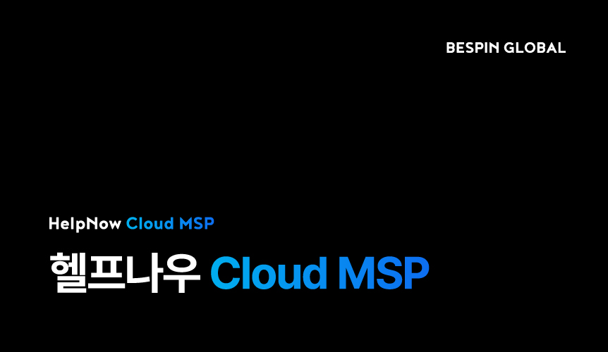 헬프나우 Cloud MSP 브로슈어