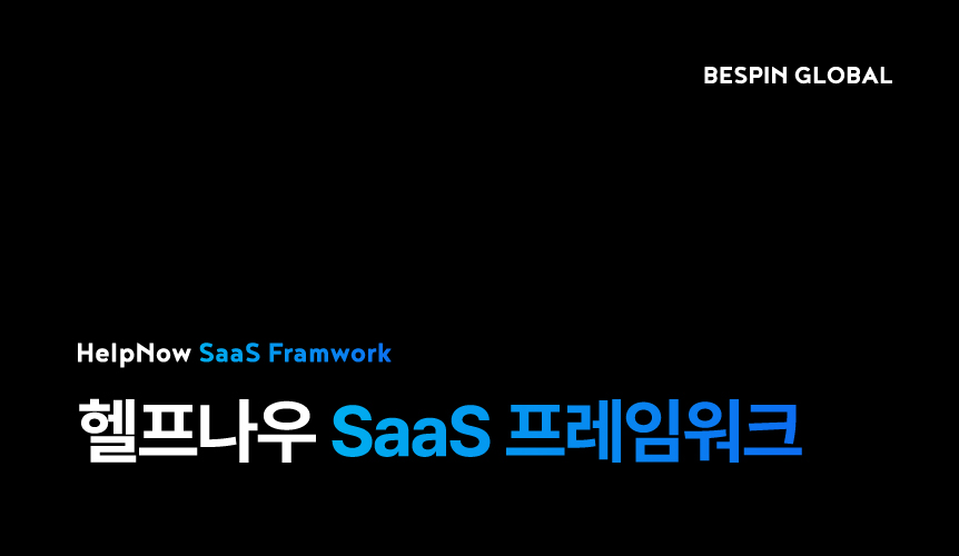 헬프나우 SaaS 프레임워크 브로슈어