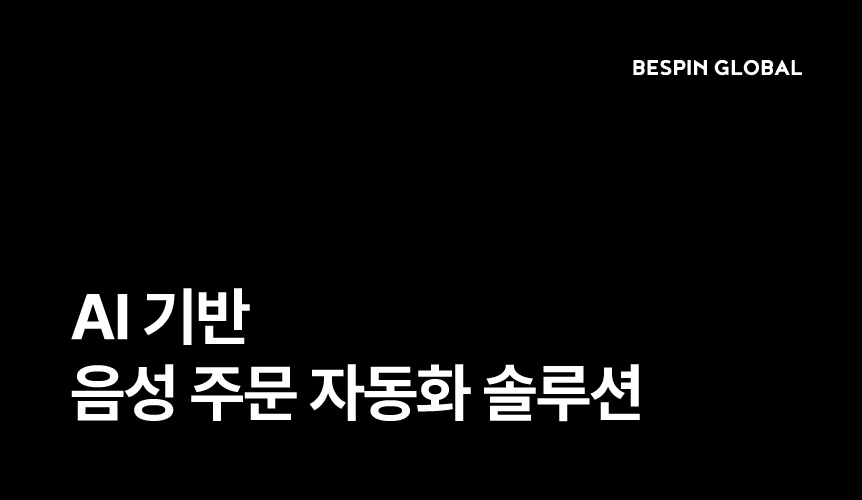 AI 기반 음성 주문 자동화 솔루션 브로슈어