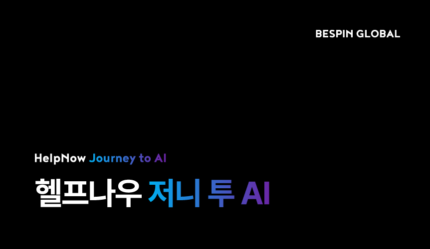 헬프나우 저니 투 AI