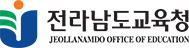 전라남도교육청