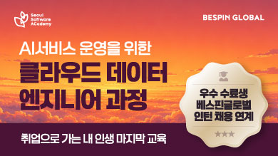 [청년취업사관학교 새싹] AI서비스 운영을 위한 클라우드 데이터 엔지니어 과정