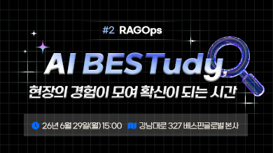 [세미나] AI BESTudy 2026 #2 RAGOps