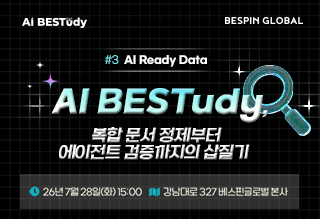 [세미나] AI BESTudy 2026 #3