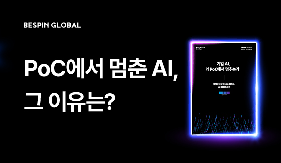 [스페셜 리포트] 기업 AI, 왜 PoC에서 멈추는가