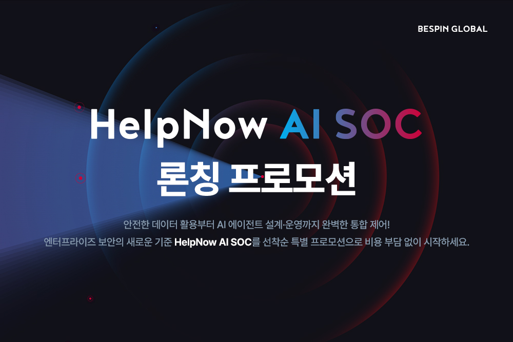 베스핀글로벌, 에이전틱 AI 기반 보안운영센터 ‘HelpNow AI SOC’ 출시… 선착순 5개사 대상 론칭 프로모션 진행