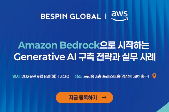 Amazon Bedrock으로 시작하는 Generative AI 구축 전략과 실무 사례